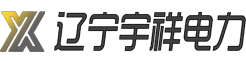 辽宁宇祥电力工程有限公司